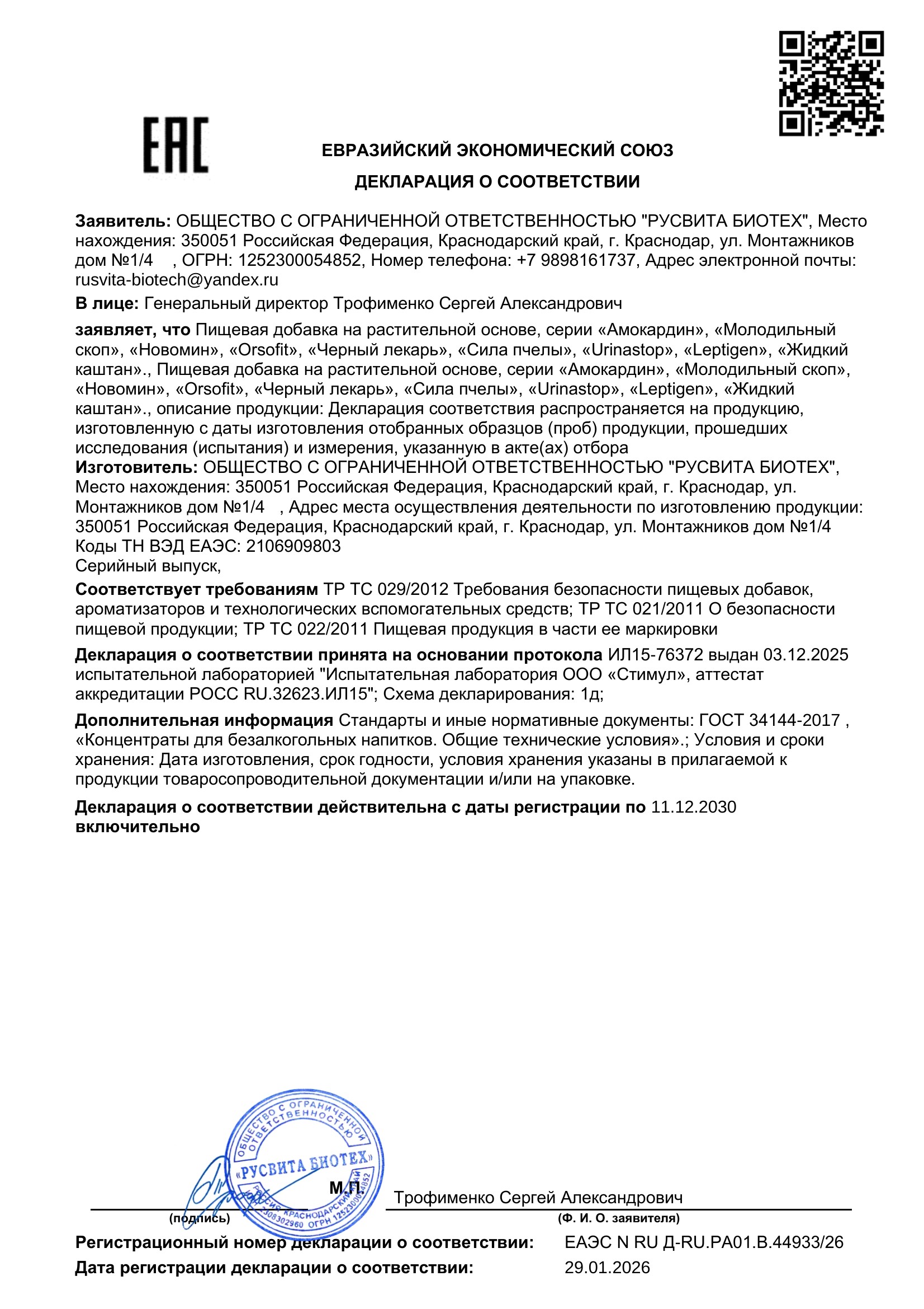 Сертификат соответствия ЕАЭС Минакардин